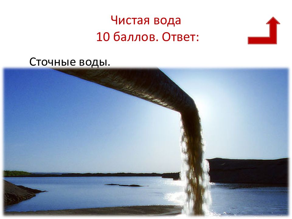 Десятая вода. Вода 10 баллов. Вопросы с ответами по сточным водам.