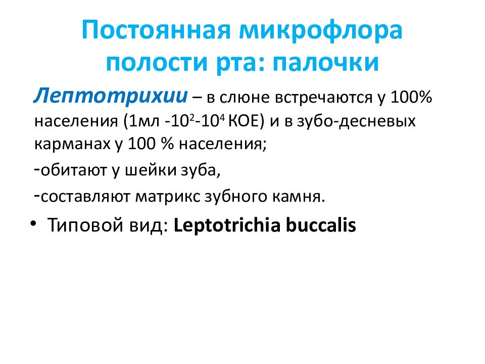 Микрофлора палочки. Постоянная микрофлора полости рта. Лептотрихии полости рта. Возрастные изменения микрофлоры полости рта. Микрофлора полости рта в различные периоды детского возраста.