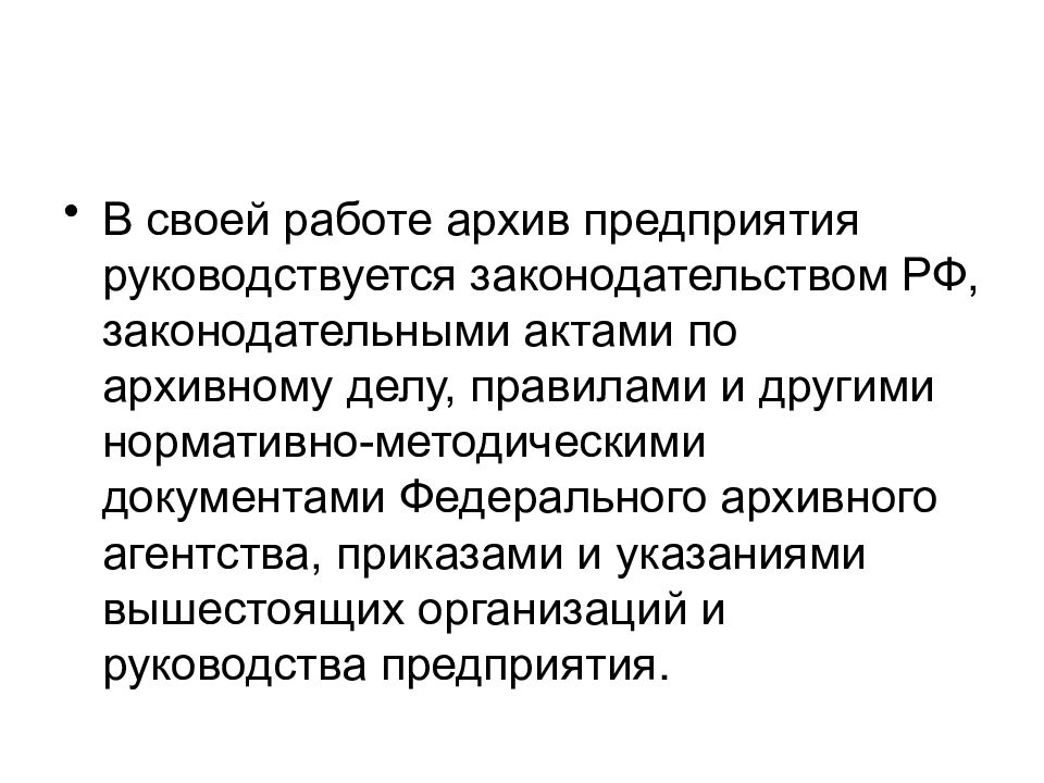 Правила работы архивов. Презентация о работе архива. В своей работе руководствоваться. В работе руководствоваться законодательством. Чем руководствуется организации.