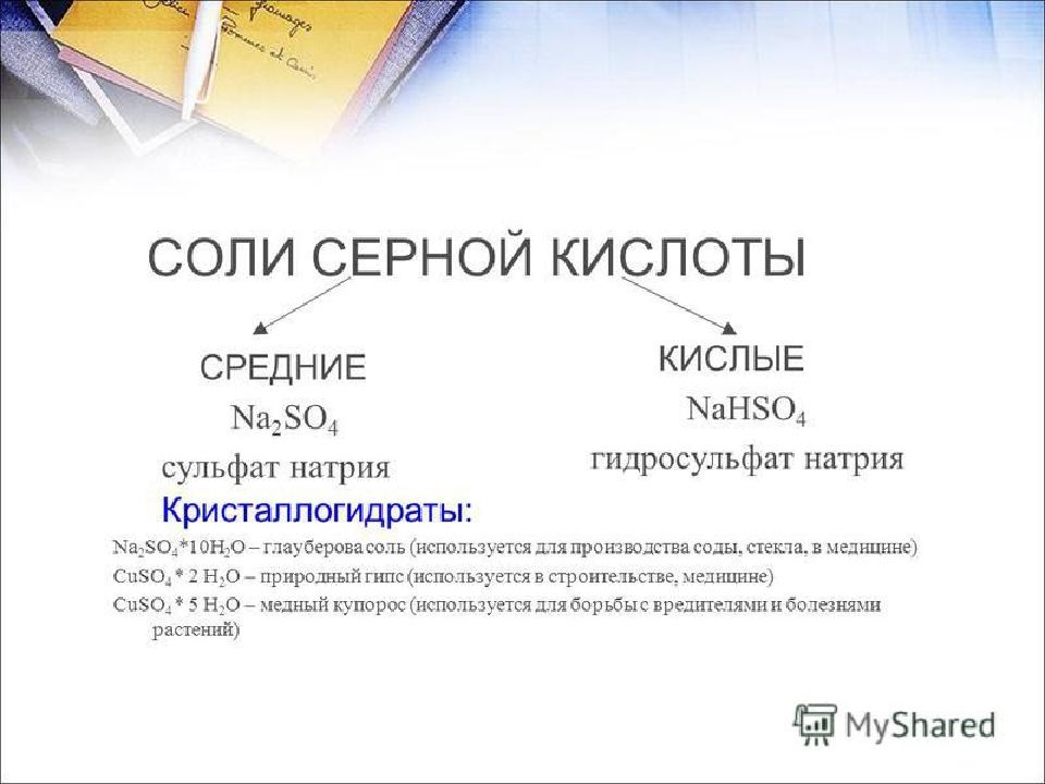 Соли серы 4. Соли серной кислоты. Средние и кислые соли серной кислоты. Соли серной кислоты применение. Кристаллогидраты солей серной кислоты.