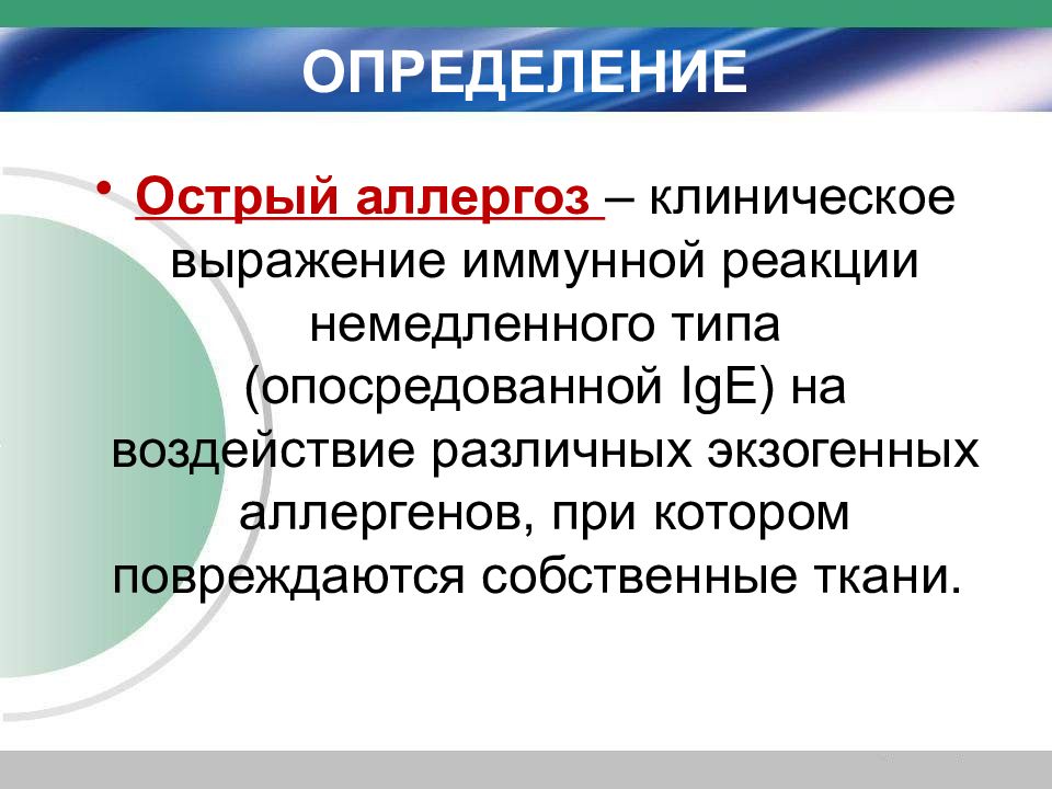 Аллергозы. Клинические проявления острых аллергозов. Классификация острых аллергозов у детей. Острые аллергозы это определение. Классификация клинических проявлений острых аллергозов.