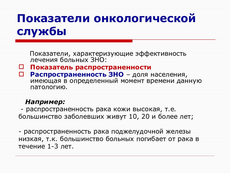 Показатели лечения. Показатели онкологической службы. Организация онкологической службы. Организация онкологической службы в России. Показатели работы онкологической службы.