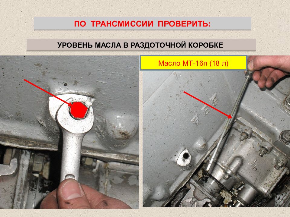 Как можно проверить уровень. Щуп КПП БТР 80. Щуп для проверки масла в КПП МТЛБ. Уровень масла главной передачи МТЛБ. Щуп на коробке передач МТЛБ.