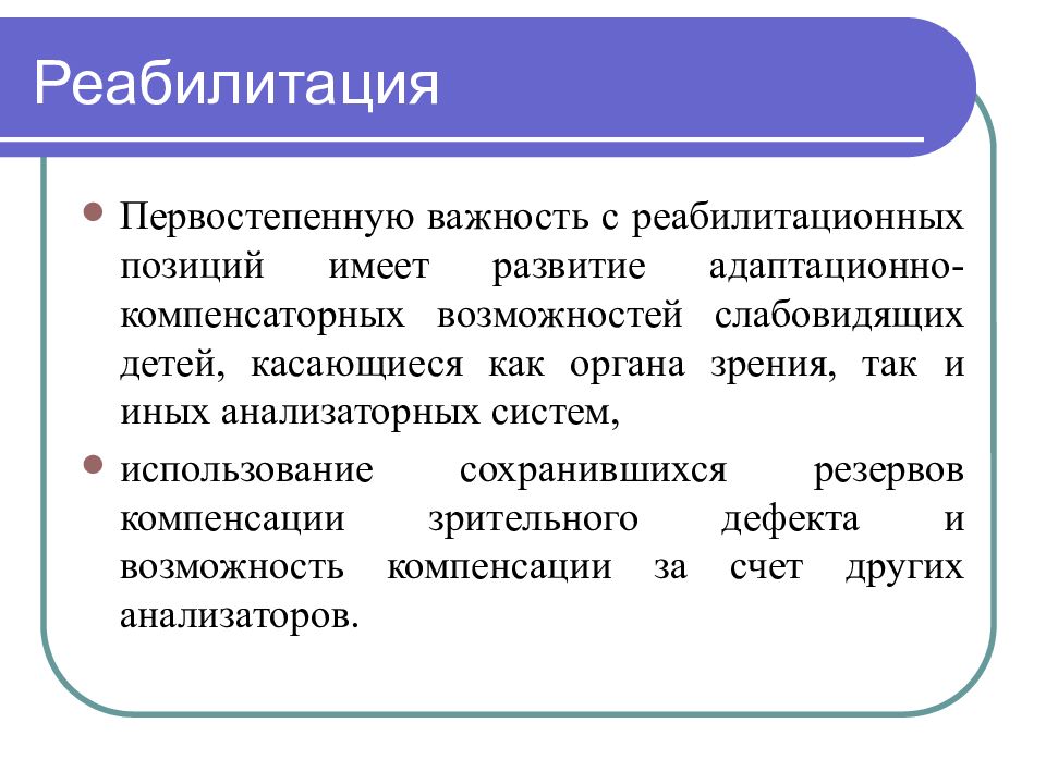 Имеет развития. Адаптационно компенсаторные возможности слабовидящих. Дети с нарушениями анализаторных систем и речи. Коррекция нарушения анализаторных систем.. Визуальная компенсация.