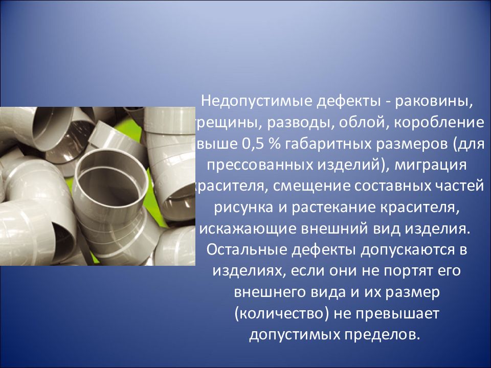 Дефект изделия. Дефекты товаров из пластмасс. Дефекты пластмассы. Дефекты пластмассовых изделий. Дефекты формования изделий из пластмасс.