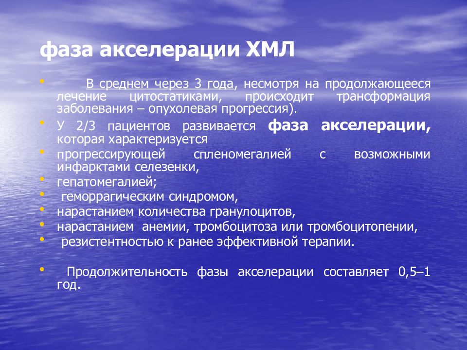 2 акселерации. ХМЛ акселерация. Фаза акселерации. Фазы хронического миелолейкоза. Фазы акселерации хронического миелоцитарного лейкоза.