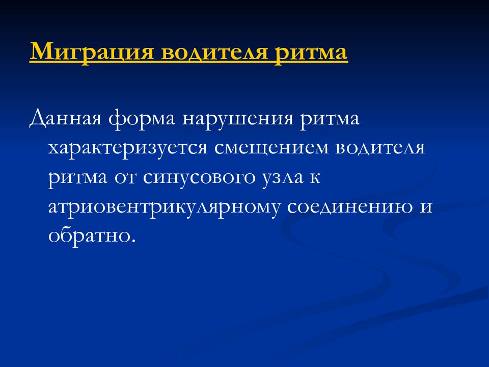 Миграция водителя ритма код мкб. Миграция водителя ритма. Миграция водителя ритма мкб. Миграция водителя ритма на ЭКГ. Причины миграции водителя ритма по предсердиям.