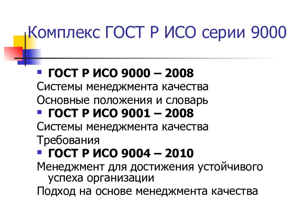 Стандарт 9000. ИСО 9000. Стандарты ISO 9000. МС ИСО серии 9000. Стандарты серии ИСО.