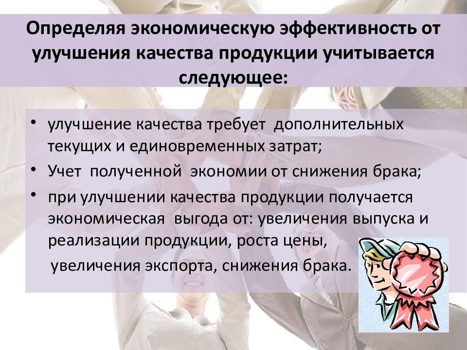 Оценка улучшения. Экономическая эффективность качества продукции. Экономическая эффективность от улучшения качества продукции. Экономическая эффективность повышения качества. Экономическая эффективность повышения качества продукции кратко.