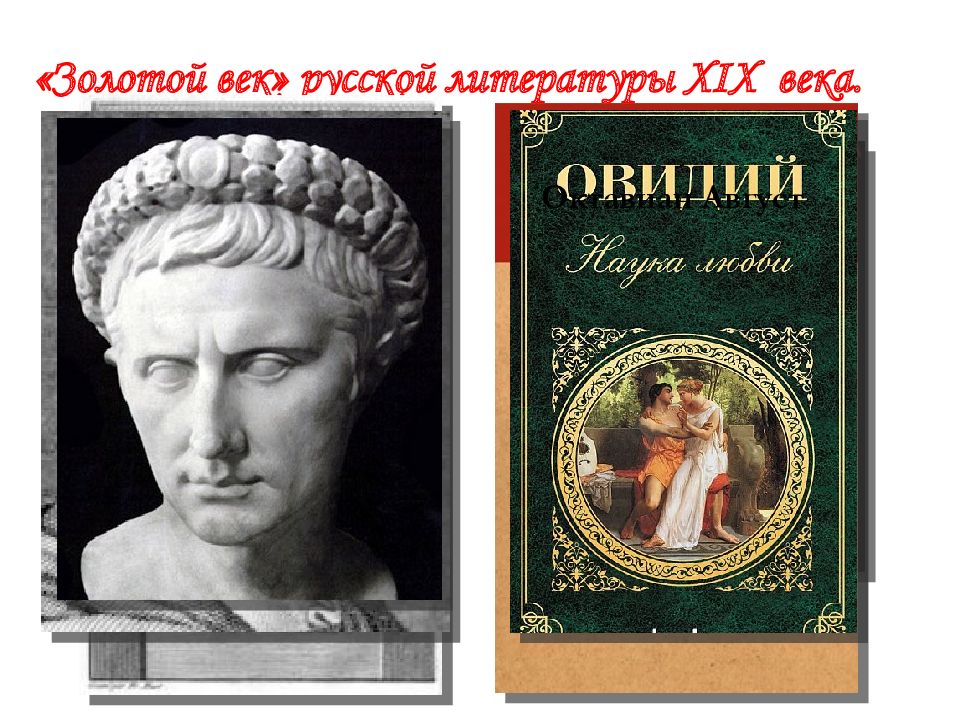Литература 1. Золотой век Овидий. Золотой век Октавиана августа. Произведения Октавиана августа 19 века.