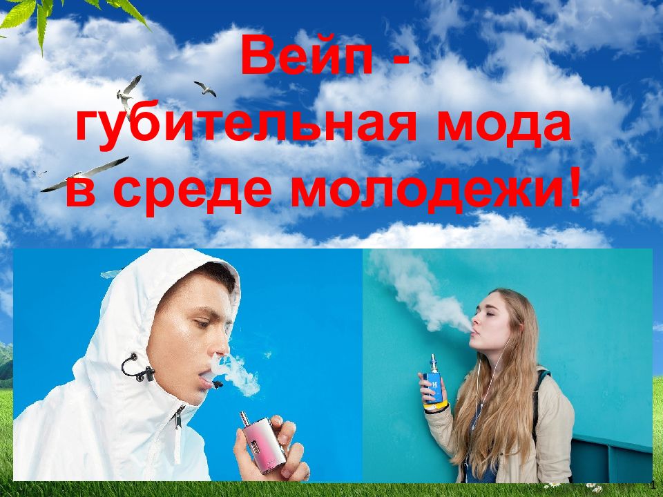 Вейп - губительная мода в среде молодежи!