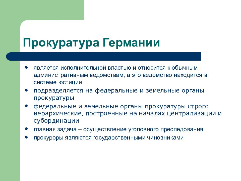 Статьи прокуратуры. Органы прокуратуры зарубежных стран. Независимость органов прокуратуры.