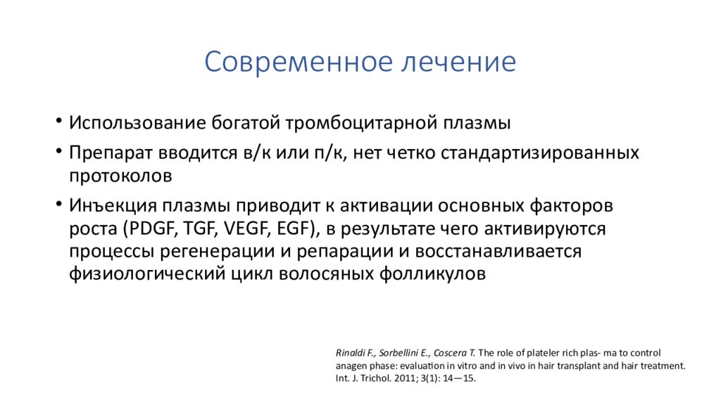 Современное лечение. Андрогенетический фактор. Андрогенетический синдром. Лечение андрогенетической алопеции протокол.