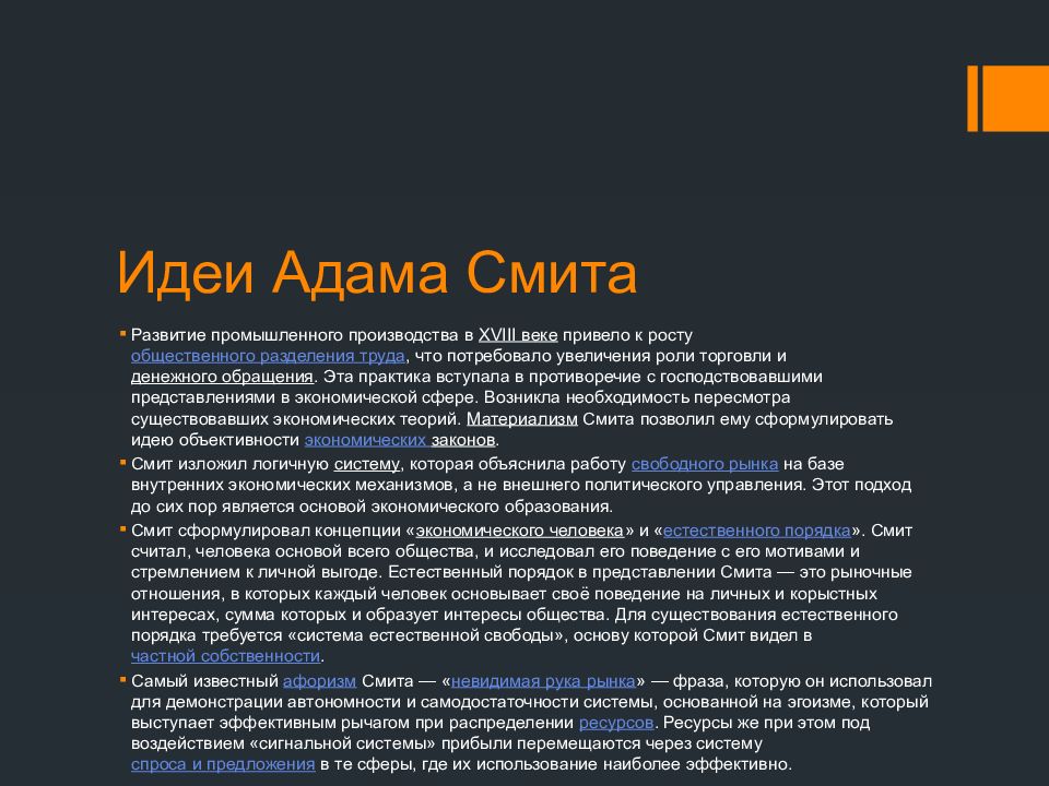 Принцип невидимой руки рынка. Адам Смит идеи. Идеи Смита. Адам Смит основные идеи. Основные взгляды Смита.