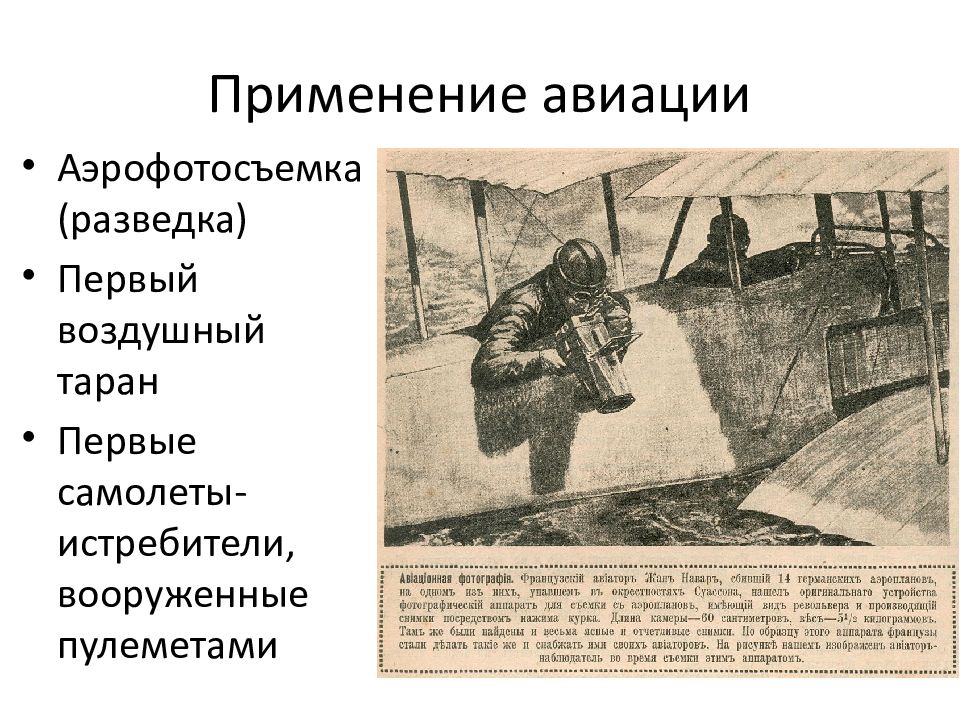 Один из первых воздушных таранов. Роль разведки в первой мировой. Аэрофотосъемщик слайд на презентацию.