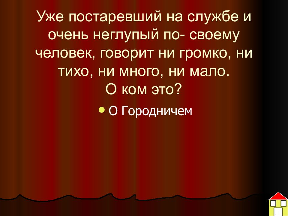 Разоблачение пороков чиновничества в комедии. Уже постаревший на службе и очень неглупый по-своему человек.