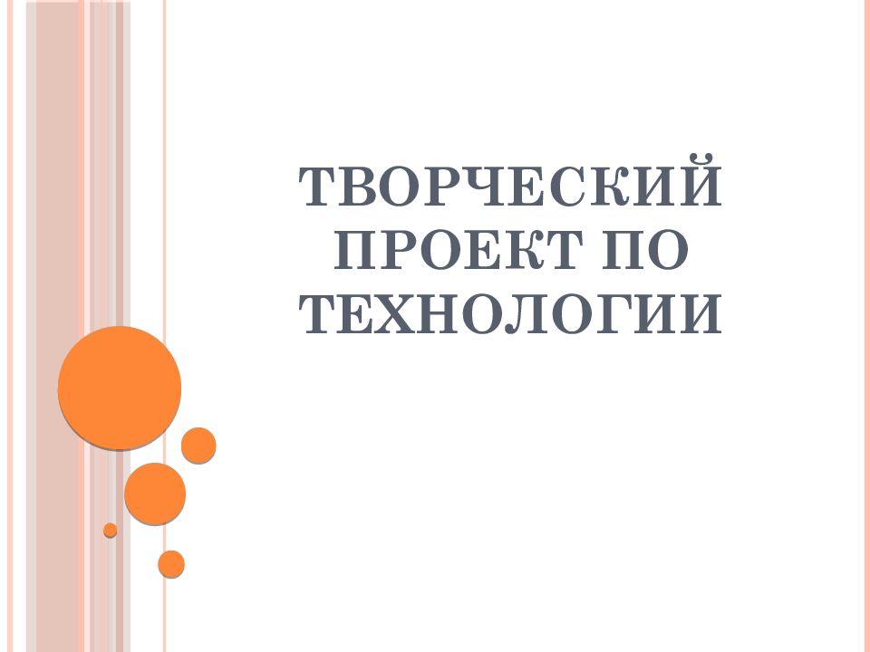 Картинки по технологии творческий проект по технологии