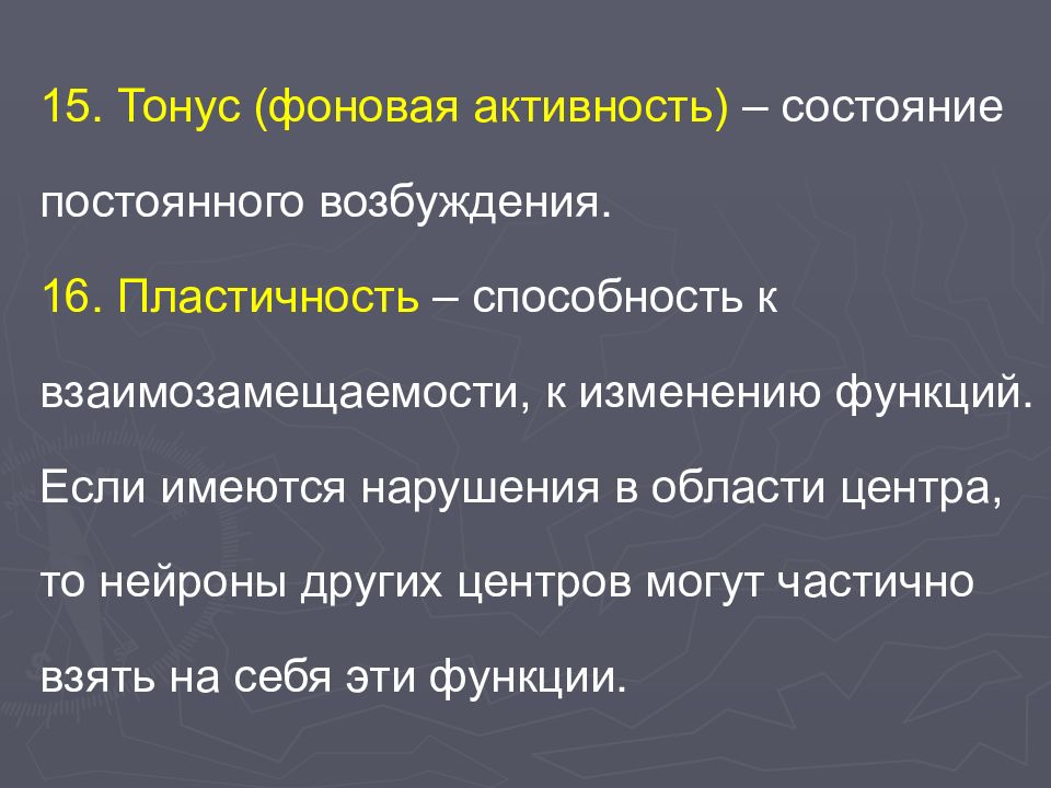 Ограничение фоновой активности. Фоновая активность нервных центров тонус. Фоновая активность. Фоновая активность нервных центров.