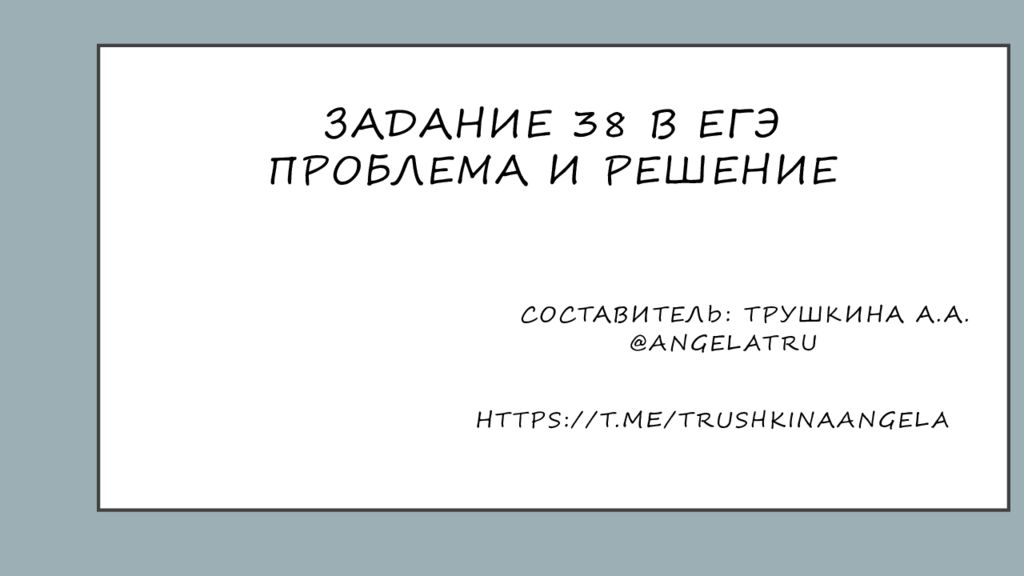 Задание 38 в ЕГЭ Проблема и решение Составитель: Трушкина А.А. @angelatru https://t.me/trushkinaangela