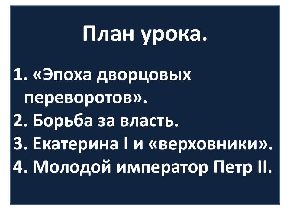 Урок эпоха