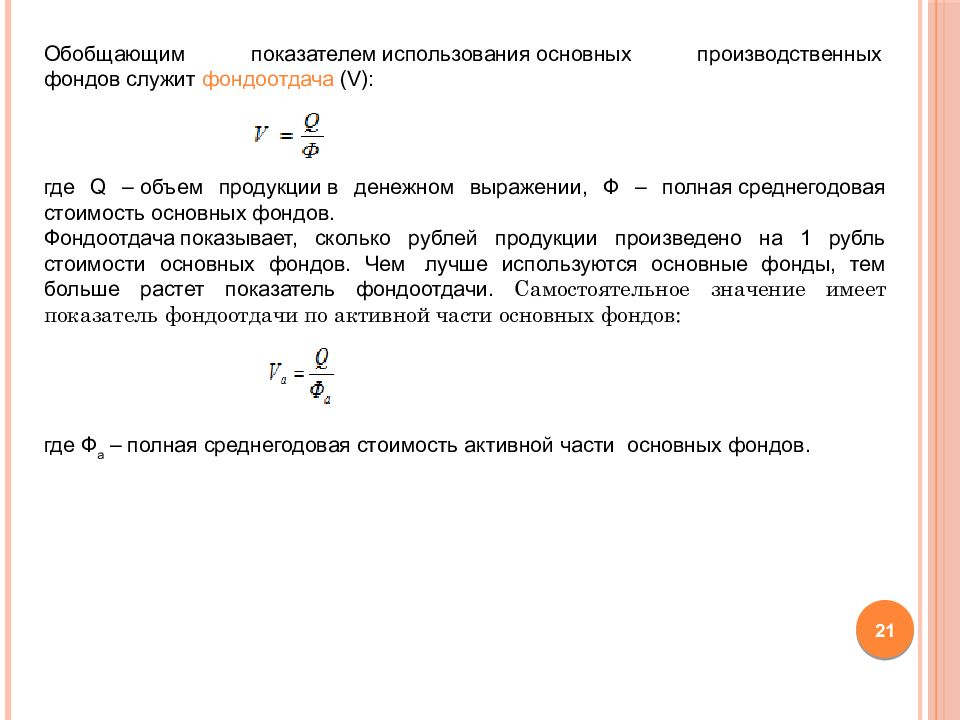 Обобщенные показатели использования основных фондов. Сколько имеет положительных средств фондоотдача. Чем больше коэффициент использования материала тем. Показывает, сколько используется основных производственных фонд