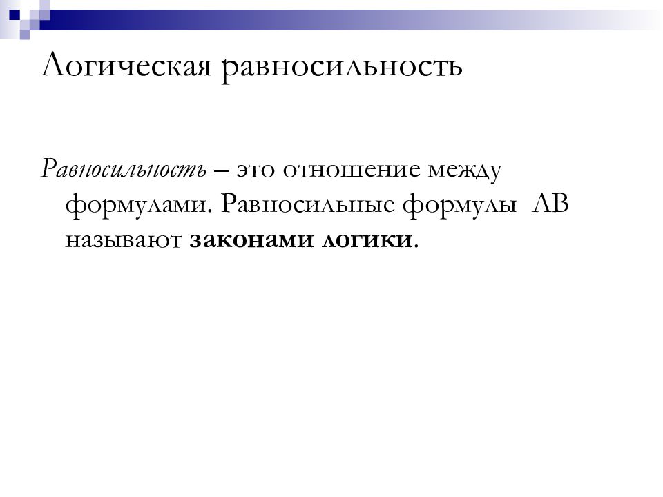 Равносильность. Логическая равносильность. Равносильность логика. Равносильные высказывания.