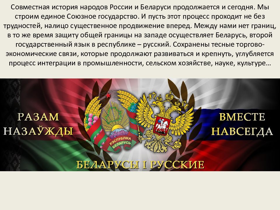 Презентация беларусь и россия. Союзное государство России и Белоруссии. Россия и Белоруссия презентация. Восоединение Белоруссии и рос.