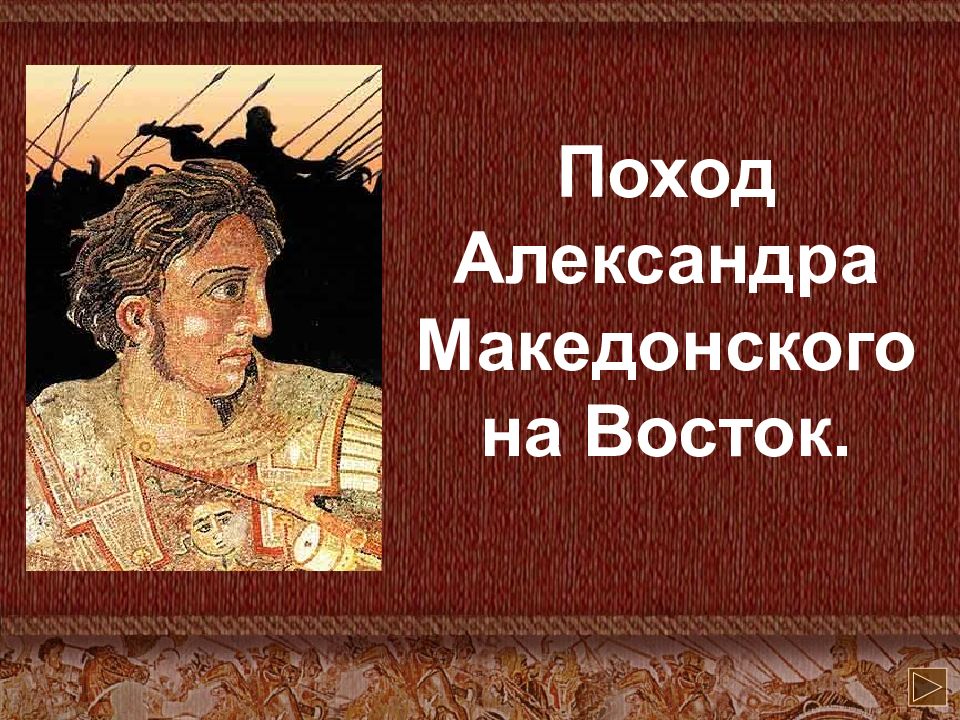 Поход Александра Македонского на Восток
