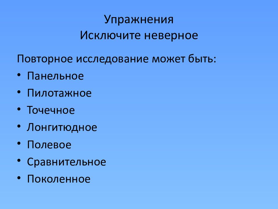 Упражнения Исключите неверное