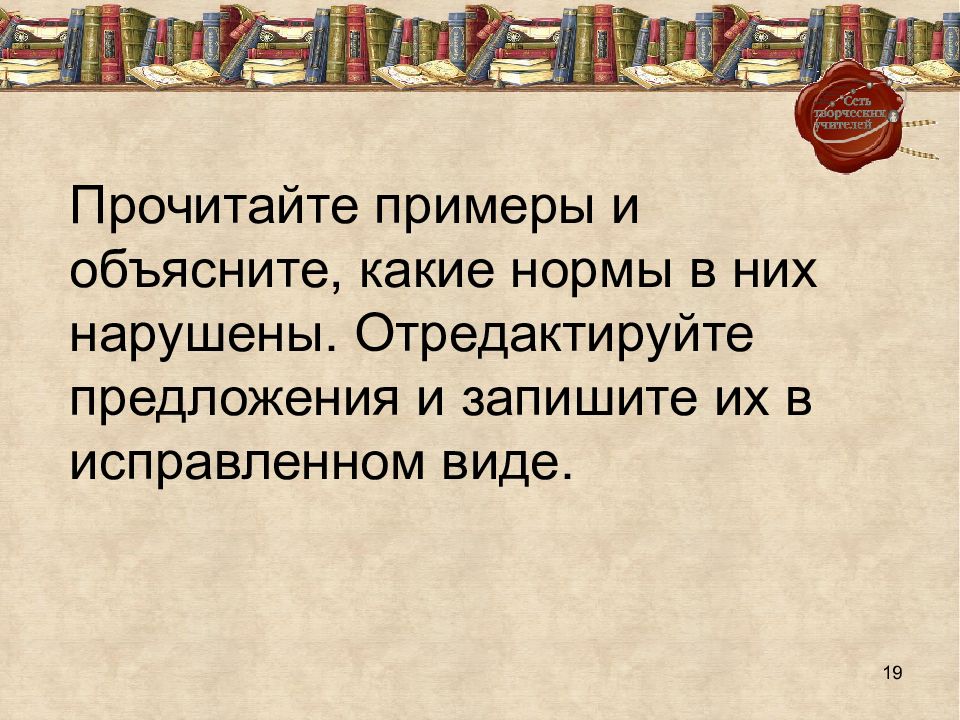 Прочитайте образец. Прочитайте примеры. Читанный-перечитанный примеры. Предложения читать примеры. Прочитайте предложения какие нормы в них нарушены Руслан и Людмила.