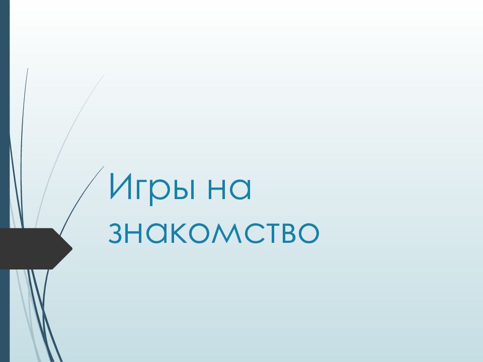 Игры на знакомство