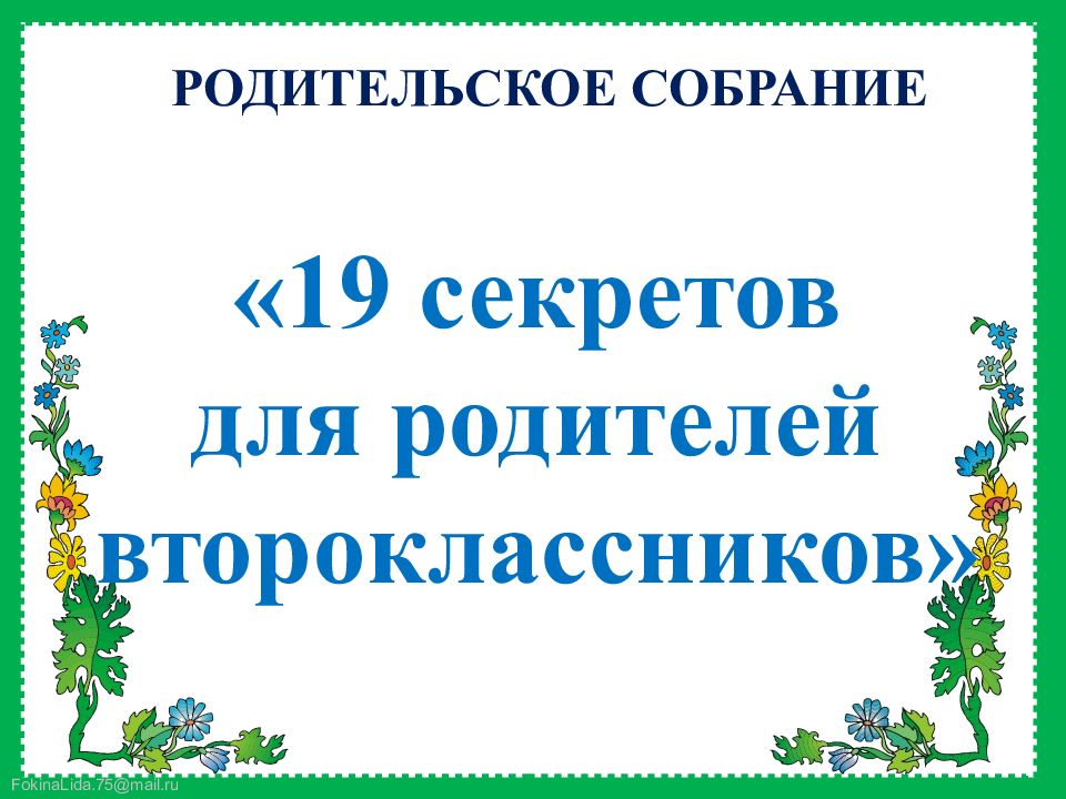 РОДИТЕЛЬСКОЕ СОБРАНИЕ «19 секретов для родителей второклассников»