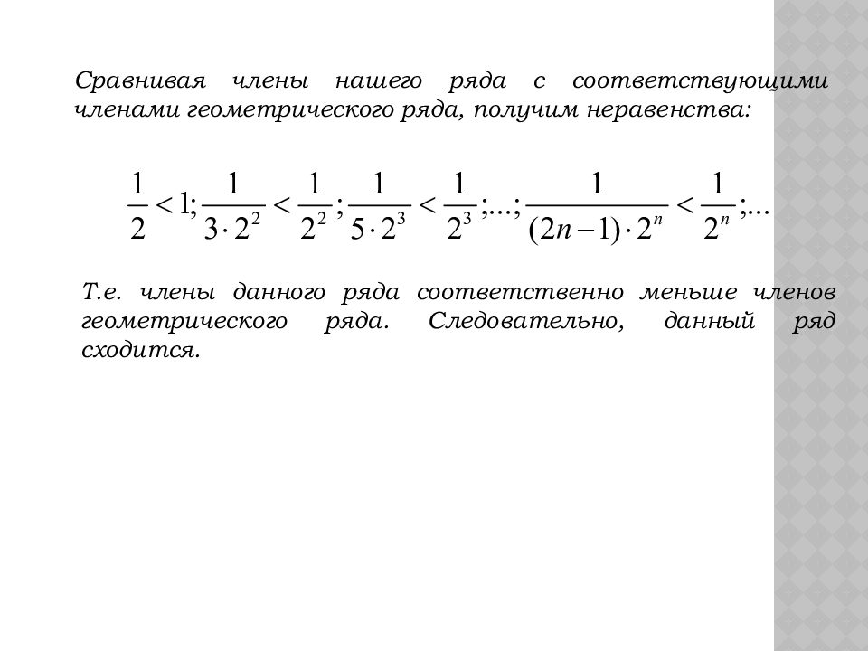 Неравенства t 0. Числовые степенные и функциональные ряды. Сравнение рядов. Сумма геометрического ряда. Сходимость геометрического ряда.