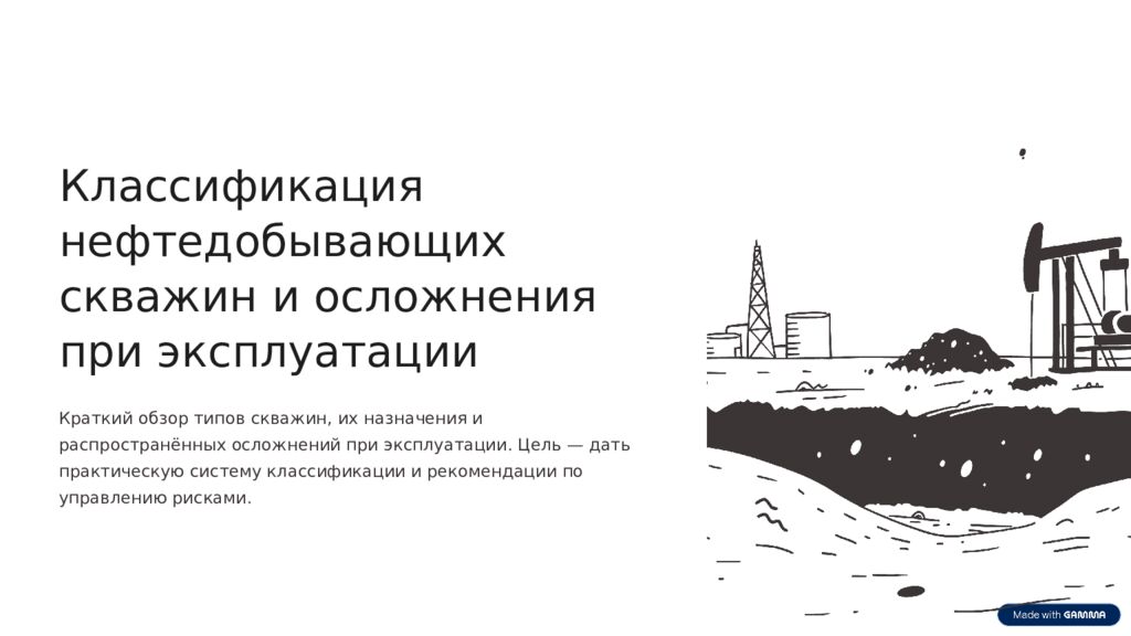 Классификация нефтедобывающих скважин и осложнения при эксплуатации Краткий