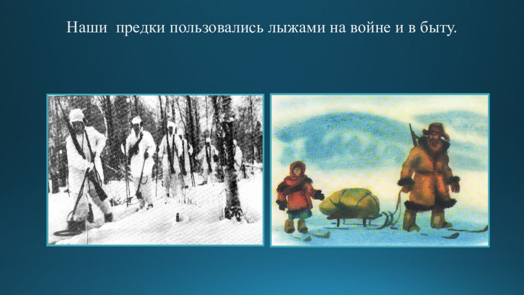 Пользовались наши предки. Наши предки пользовались лыжами на войне и в быту.. Для чего использовали лыжи наши предки.