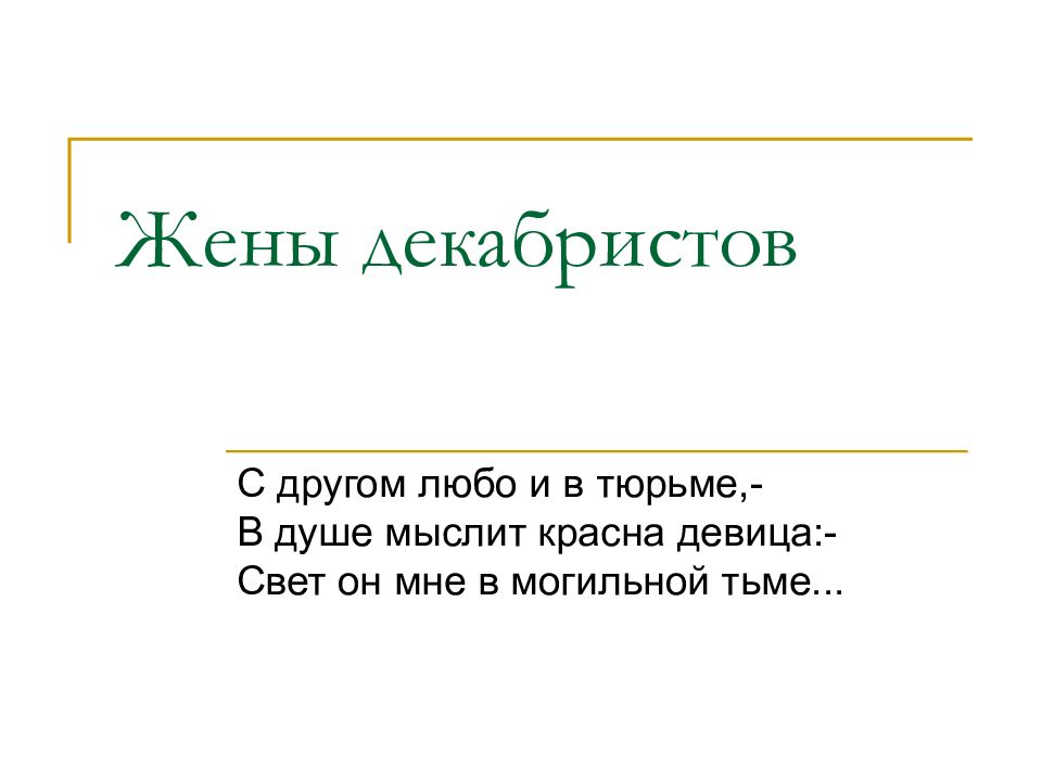 Жены декабристов