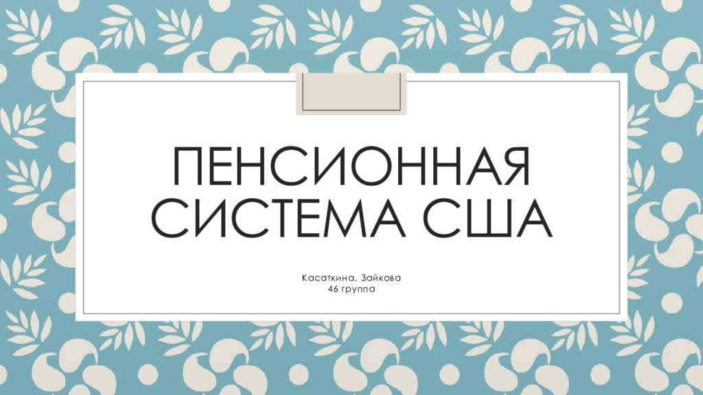 Пенсионная система сша