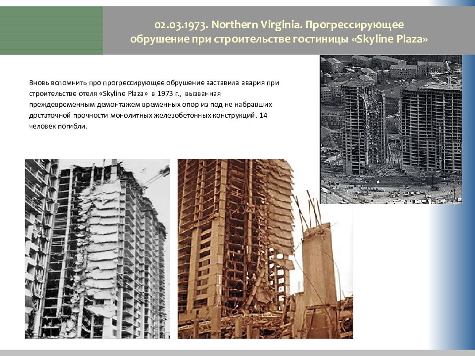 Сп защита от прогрессирующего обрушения. Прогрессирующее обрушение. Прогрессирующее разрушение зданий. Расчет на прогрессирующее обрушение. Прогрессирующее обрушение монолитных зданий.