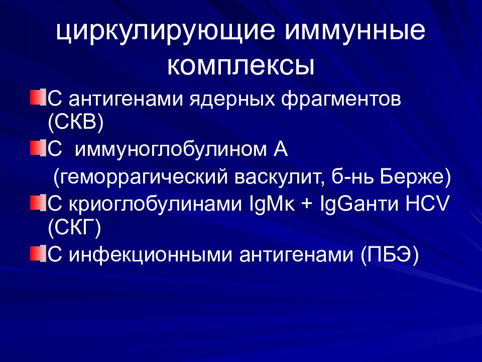 иммунные комплексы заболевания