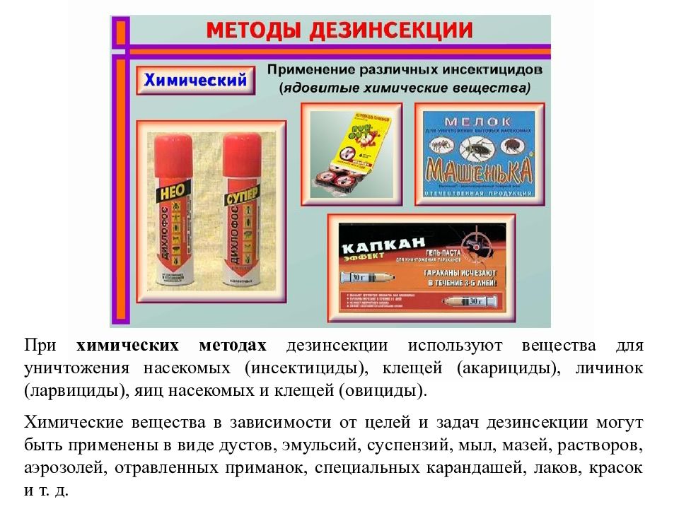 Способы дезинсекции