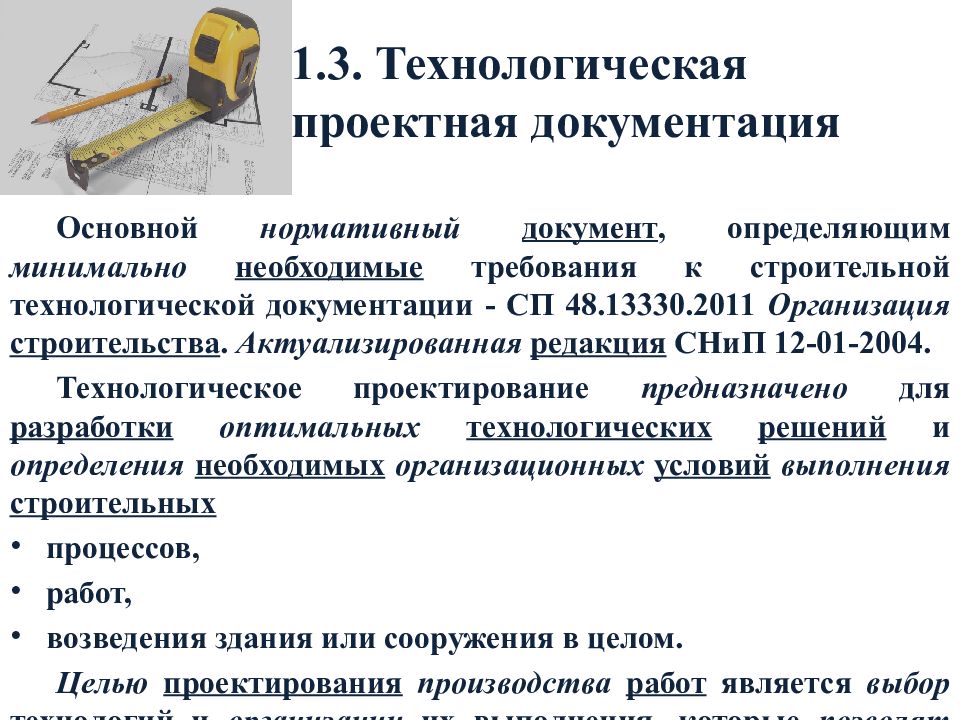 Создание типовых образцов конструкций технологических правил форм документации это