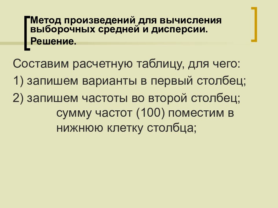 Анализ произведения обмен. Метод произведений для вычисления выборочных средней и дисперсии. Метод произведений для расчета характеристик выборки. Метод произведений. Метод сумм вычисления выборочных средней и дисперсии.