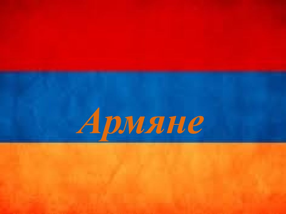 Армяне