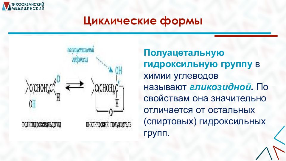 Моно и олигосахариды. Гидроксильная группа в углеводах. Полуацетальная гидроксильная группа. Механизм образования полуацетальных форм углеводов. Какая гидроксильная группа называется полуацетальной.