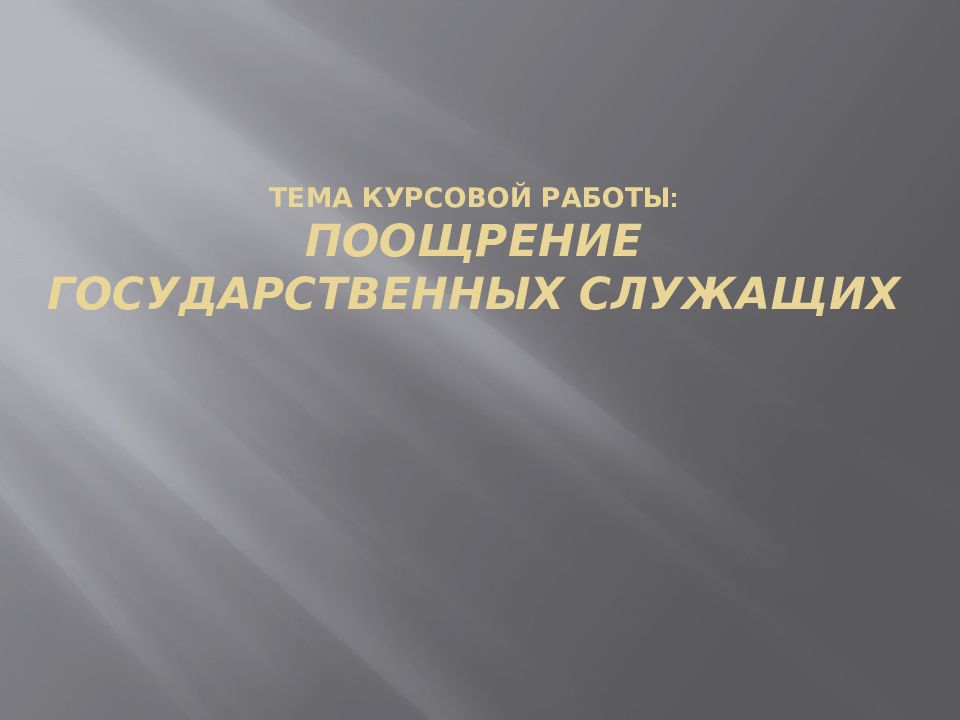 Тема курсовой работы: Поощрение государственных служащих