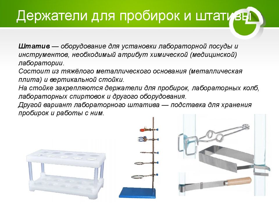 Используются для установки. Лабораторный штатив для пробирок Назначение в химии. Штатив для пробирок для удерживания пробирок. Штатив для пробирок химическая Назначение. Пробирочный штатив Назначение.