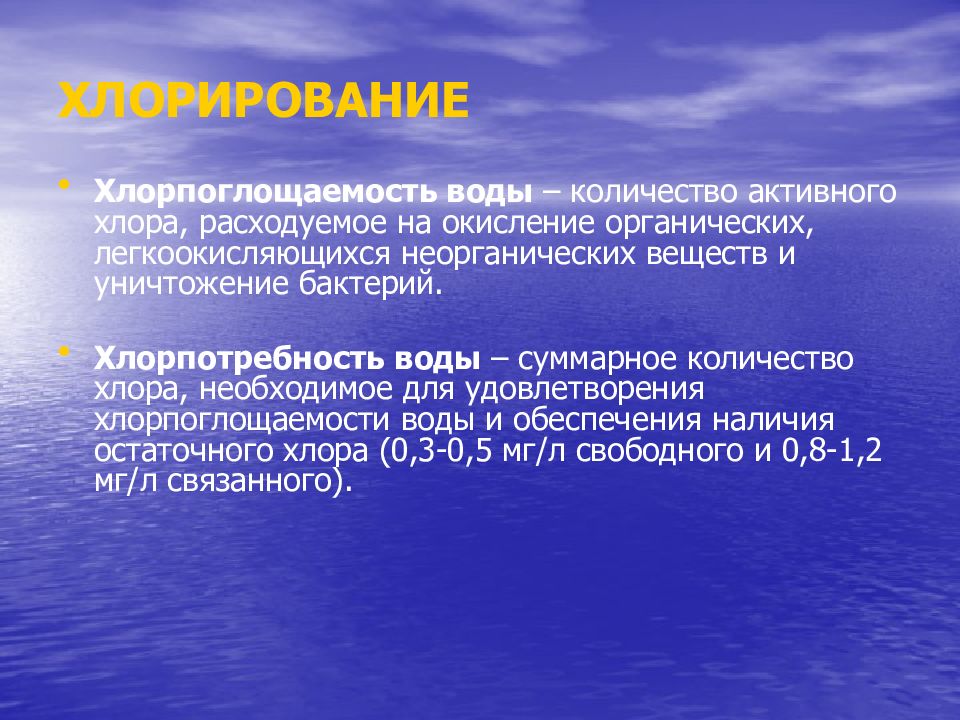 Хлорированная вода. Хлорпоглощаемость воды это. Хлорпотребность воды это. Хлорпотребность воды гигиена. Хлорирование воды гигиена.