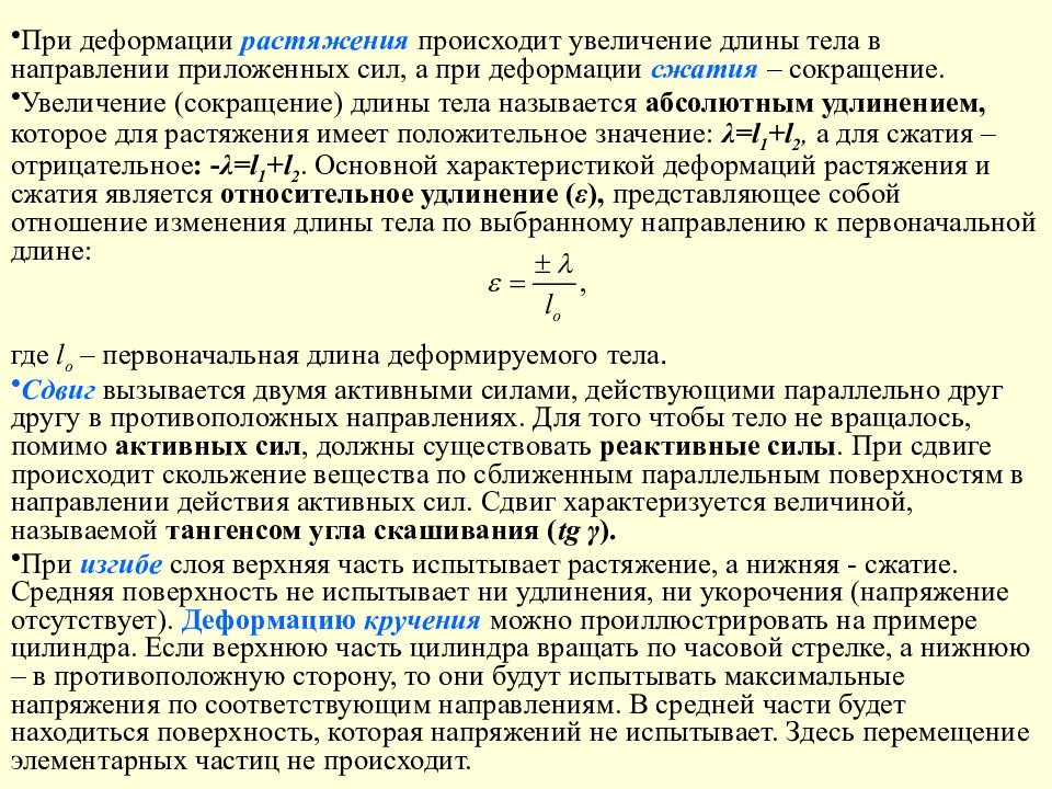 Какое тело испытывает деформацию растяжения. Деформация сжатия характеризуется. Деформация при растяжении. Деформация растяжения определение. Деформация всестороннего сжатия.