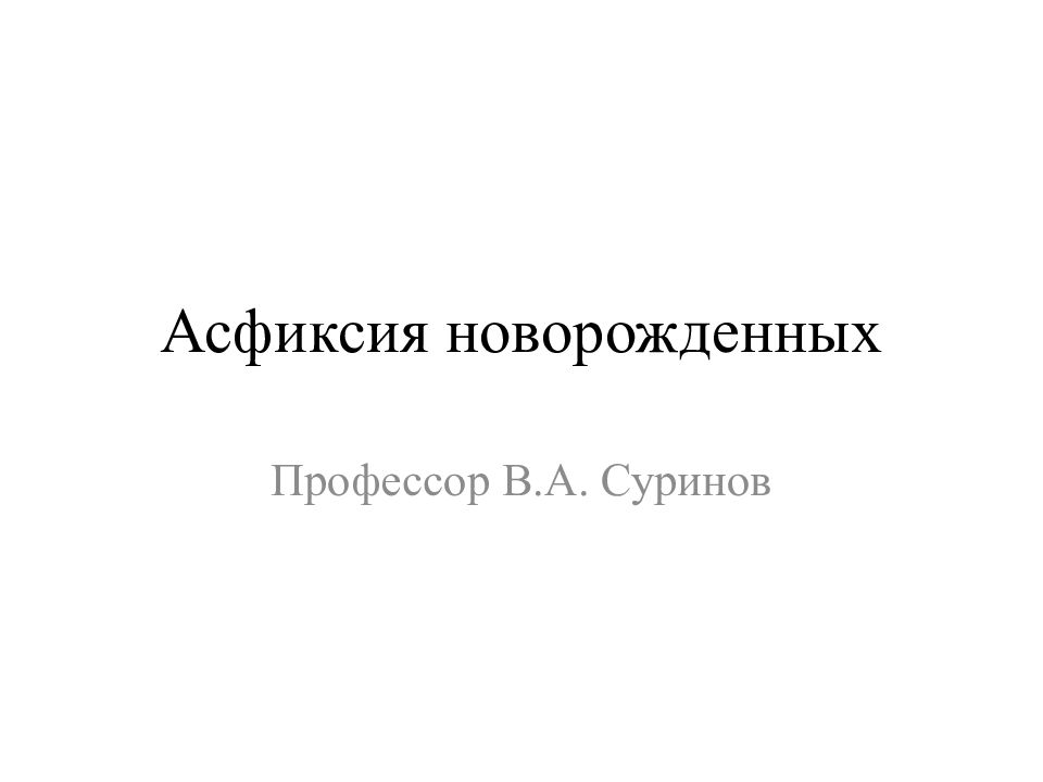 Асфиксия новорожденных