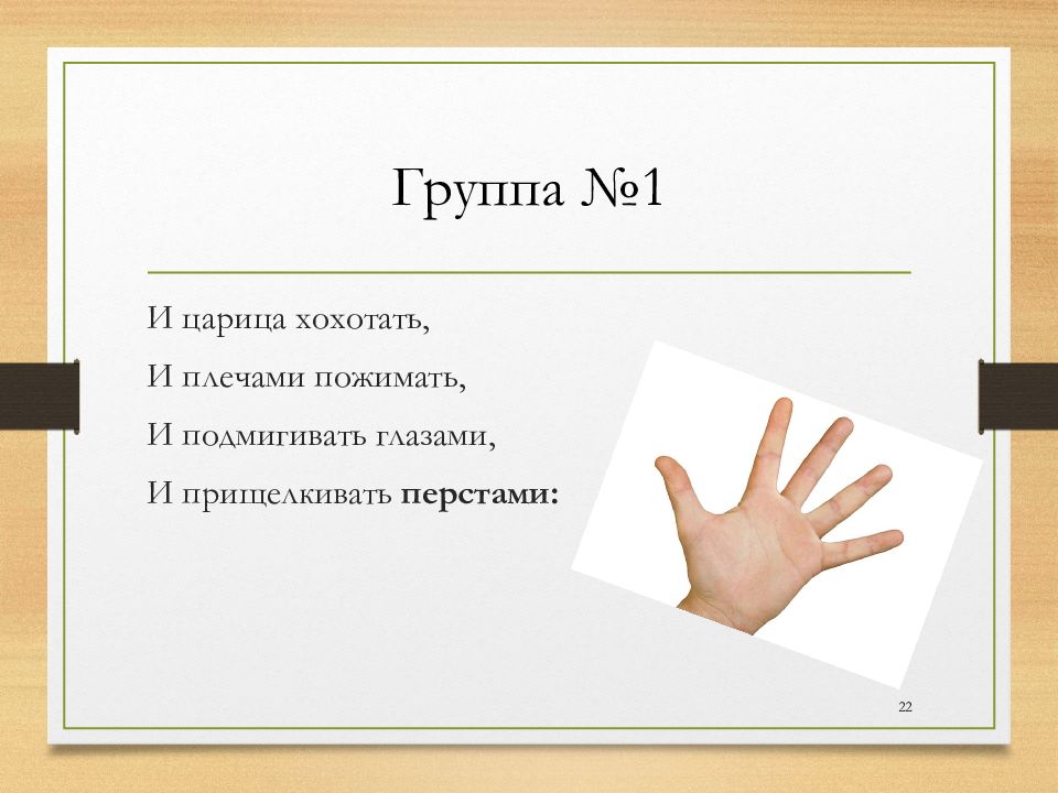 Перст. И царица хохотать и плечами пожимать и подмигивать. Царица-устаревшее слово?. И царица хохотать, и плечами пожимать... И прищелкивать. Прищелкивать перстами значение.